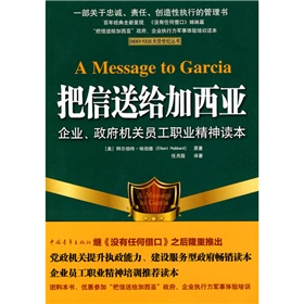 把信送给加西亚：企业、政府机关员工职业精神读本 下载