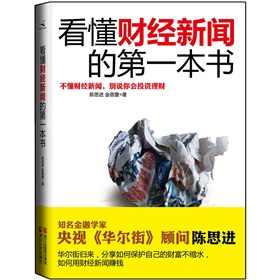 看懂财经新闻的第一本书》 下载