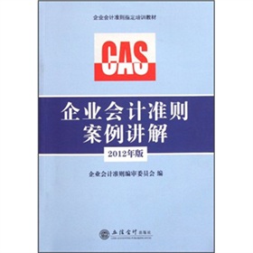 企业会计准则指定培训教材：企业会计准则案例讲解 下载