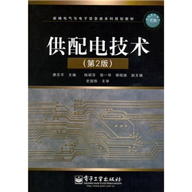  新编电器与电子信息类本科规划教材：供配电技术 下载