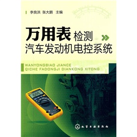 万用表检测汽车发动机电控系统 下载