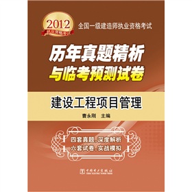 2012全国一级建造师执业资格考试历年真题精析与临考预测试卷：建设工程项目管理 下载