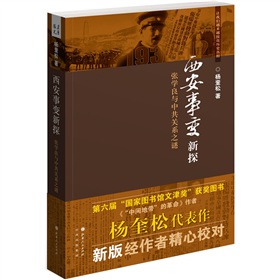 西安事变新探：张学良与中共关系之谜 下载