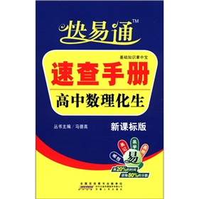 星火燎原教育·快易通·基础知识掌中宝速查手册：高中数理化生