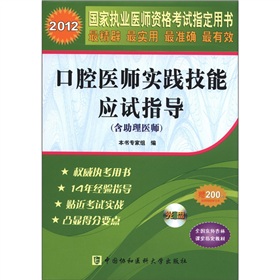 2012国家执业医师资格考试指定用书：口腔医师实践技能应试指导 下载