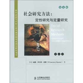 高等学校教材·社会研究方法：定性研究与定量研究