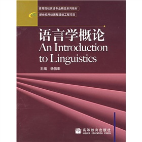高等院校英语专业精品系列教材：语言学概论 下载