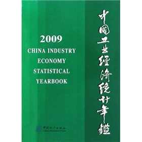 中国工业经济统计年鉴2009