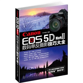 Canon EOS 5D Mark Ⅱ数码单反摄影技巧大全 下载