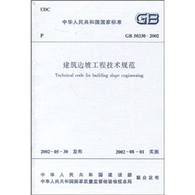 GB 50330-2002 建筑边坡工程技术规范 下载