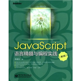 JavaScript语言精髓与编程实践》 下载