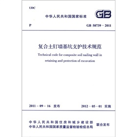 中华人民共和国国家标准：复合土钉墙基坑支护技术规范 下载