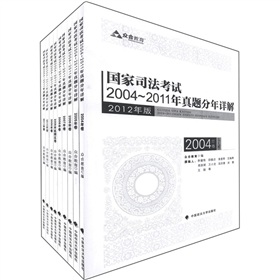 国家司法考试2004-2011年真题分年详解 下载