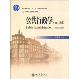 普通高等教育“十一五”国家级规划教材·21世纪公共管理学系列教材：公共行政学 下载