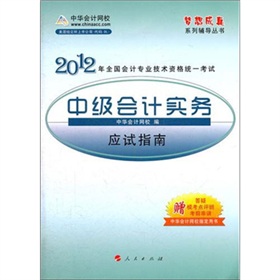 梦想成真系列辅导丛书·2012全国会计专业技术资格统一考试：中级会计实务应试指南 下载