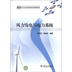 风力发电与电力系统