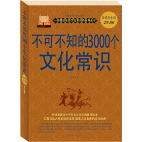 不可不知的3000个文化常识大全集