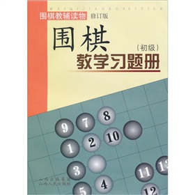  围棋教学习题册
