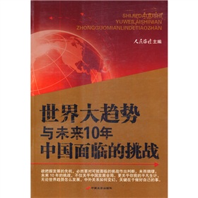 世界大趋势与未来10年中国面临的挑战 下载