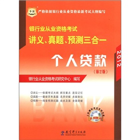 华图·2012银行业从业资格考试讲义、真题、预测三合一：个人贷款 下载