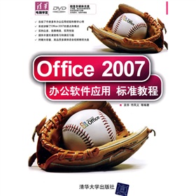 Office 2007办公软件应用标准教程