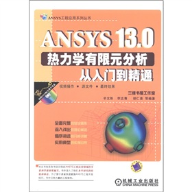 ANSYS13.0热力学有限元分析从入门到精通