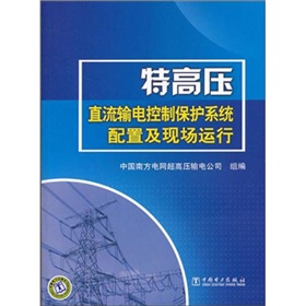 特高压直流控制保护系统配置及现场运行》 下载