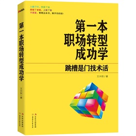 第一本职场转型成功学：跳槽是门技术活 下载