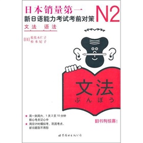 N2语法：新日语能力考试考前对策 下载