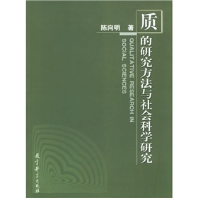 质的研究方法与社会科学研究