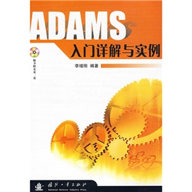 ADAMS入门详解与实例 下载