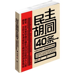  民主胡同40条：中国民主政治一般原理的随机阐释