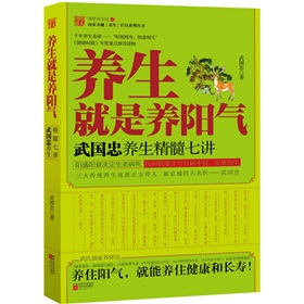 养生就是养阳气：武国忠养生精髓七讲 下载