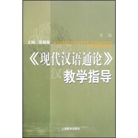 现代汉语通论教学指导 下载