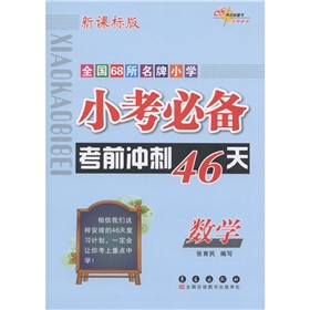 小考必备考前冲刺46天：数学