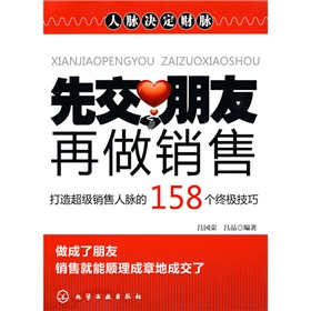 先交朋友，再做销售：打造超级销售人脉的158个终极技巧》 下载