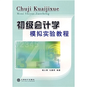 初级会计学模拟实验教程