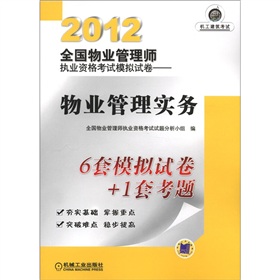 2012全国物业管理师执业资格考试模拟试卷：物业管理实务 下载