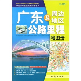 中国公路里程地图分册系列：广东及周边地区公路里程地图册 下载