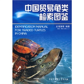  中国贸易龟类检索图鉴 》》