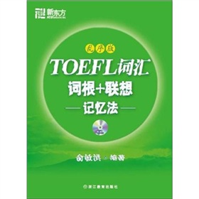 新东方·TOEFL词汇词根+联想 下载