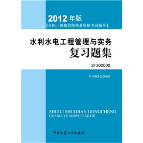 2012年全国二级建造师执业资格考试指导：水利水电工程管理与实务复习题集 下载