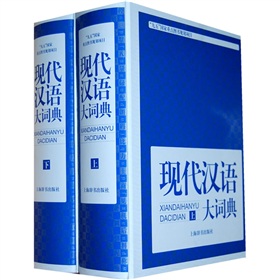 现代汉语大词典 下载