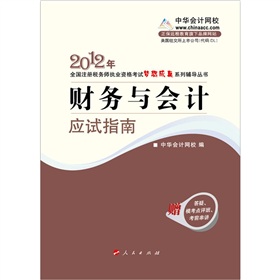 2012年全国注册税务师职业资格考试考试梦想成真系列丛书：财务与会计·应试指南 下载