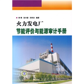 火力发电厂节能评价与能源审计手册 下载