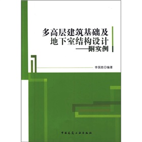 多高层建筑基础及地下室结构设计 下载