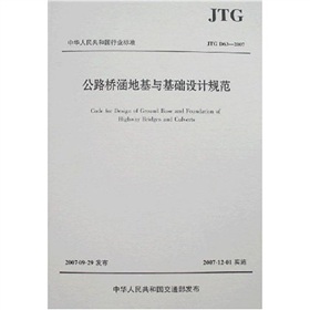 中华人民共和国行业标准：公路桥涵地基与基础设计规范 下载