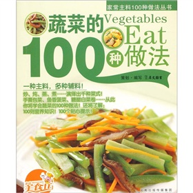 蔬菜的100种做法