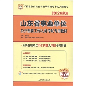 华图·山东省事业单位公开招聘工作人员考试专用教材：公共基础知识历年真题及华图名师详解 下载