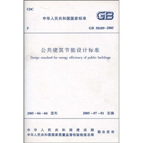 中华人民共和国行业标准：GB 50189-2005公共建筑节能设计标准》